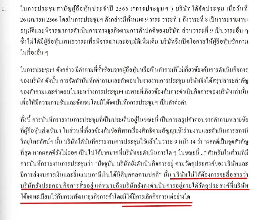 ด่วน! "ไอทีวี"แจงแล้ว ปม บันทึกรายงานการประชุมผู้ถือหุ้นที่อ้างว่ามีพิรุธ