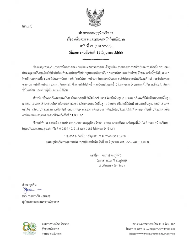 ประกาศกรมอุตุฯ “ฝนตกหนักถึงหนักมาก” เสี่ยง 39 จังหวัด กทม.-ปริมณฑลโดนด้วย