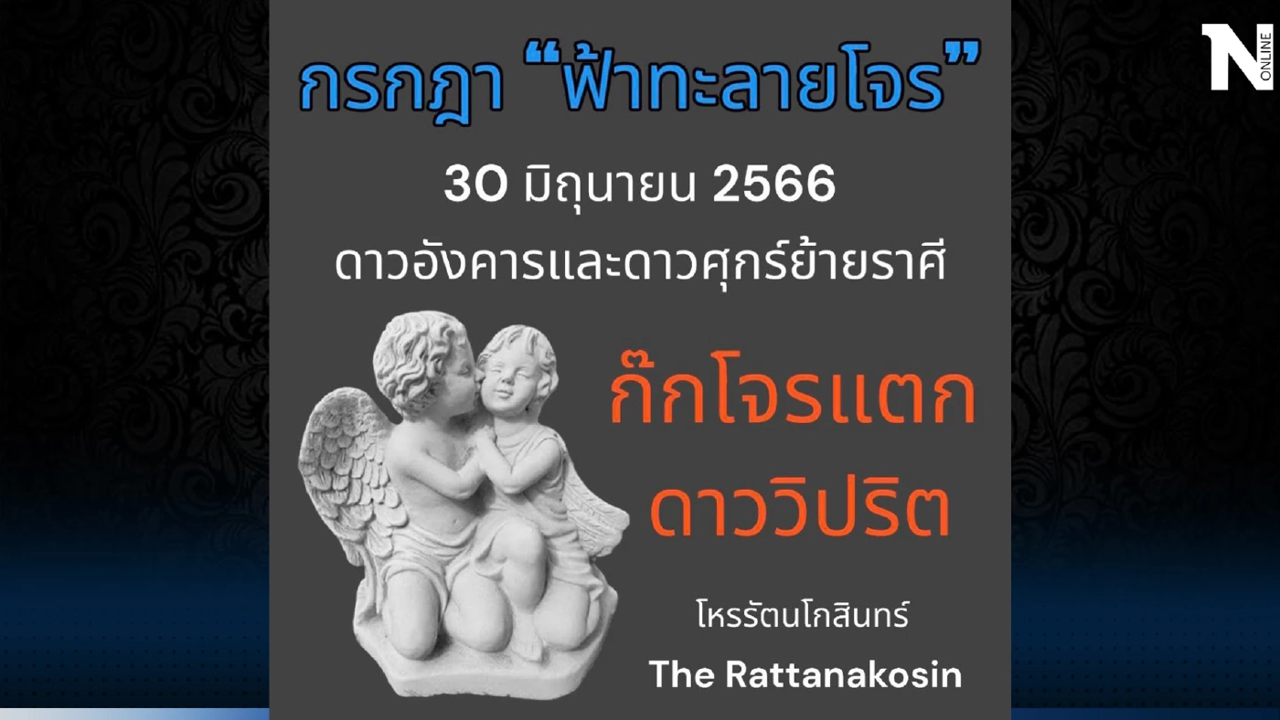 โหรรัตนโกสินทร์ เปิดดวงแรง ดวงเปรี้ยงๆ ทั้ง 12 ลัคนาราศี สายมูรีบเช็กด่วน