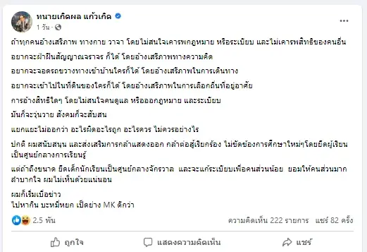 "ทนายเกิดผล" โพสต์เดือด "ถ้าทุกคนอ้างเสรีภาพ ไม่เคารพสิทธิคนอื่น สังคมจะสับสน"