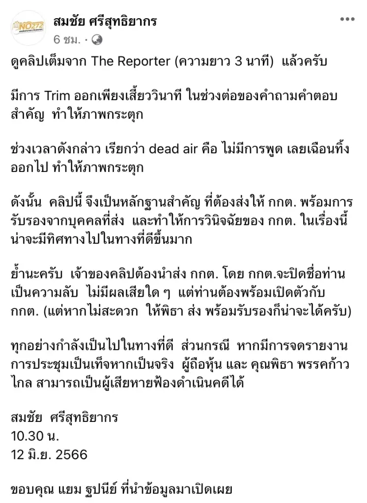 "สมชัย"ย้ำคลิปหุ้นไอทีวีมีตัดต่อต้องส่งกกต.วินิจฉัยแย้มทิศทางน่าดีขึ้น