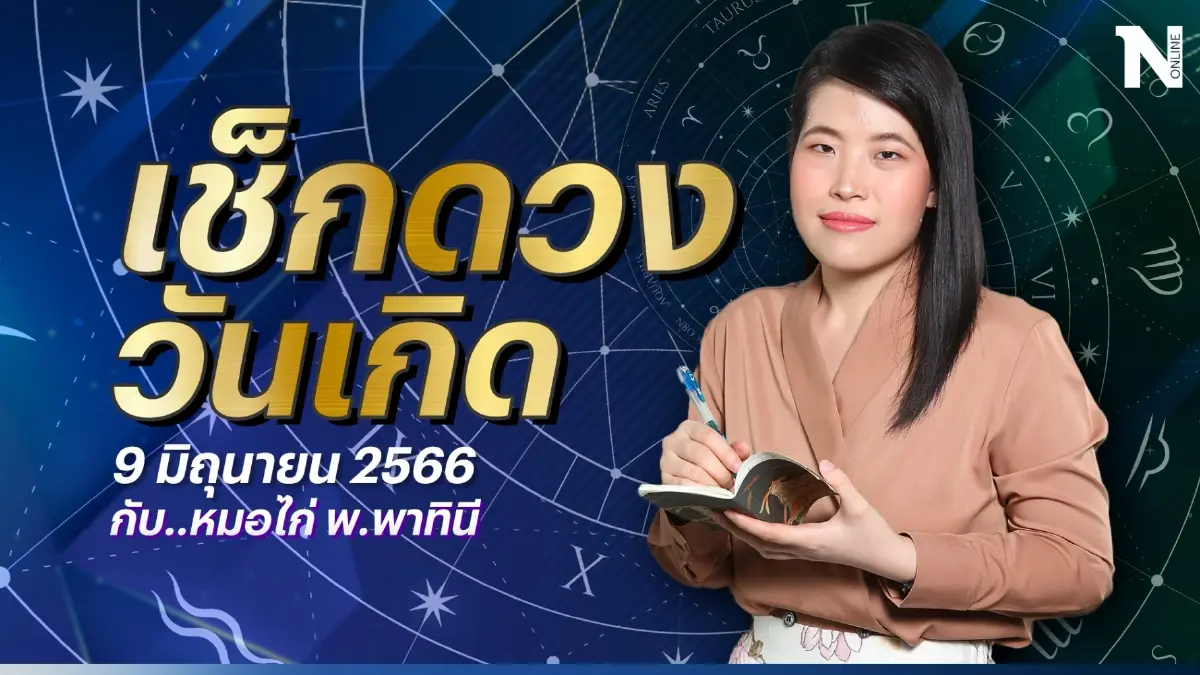 เช็กดวง กับ"หมอไก่"ดวงประจำวันที่ 9 มิ.ย. 66 ดวงวันนี้จะปังหรือไม่ปัง รู้กัน ?