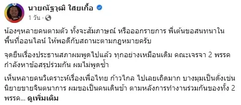 "ณัฐวุฒิ"ย้ำให้เพื่อไทย-ก้าวไกลหารือปมประธานสภามั่นใจลงตัวแน่นอน