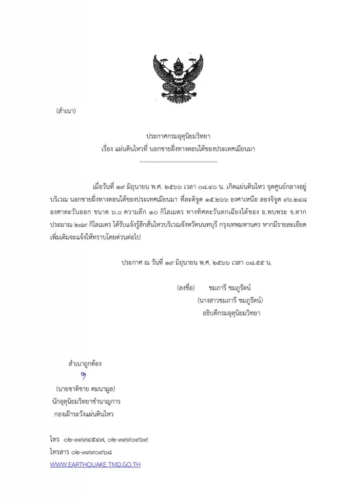 ด่วน! แผ่นดินไหวเมียนมา ขนาด 6.0 กทม.-นนทบุรี รับรู้แรงสั่นสะเทือนชัดเจน