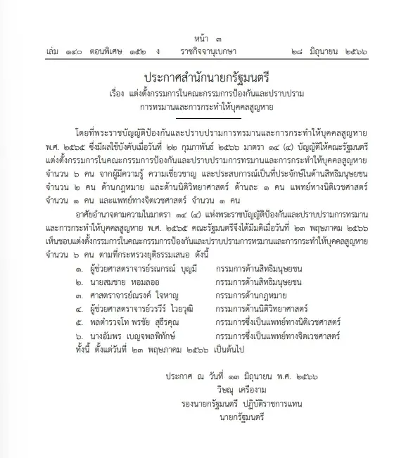 รายชื่อ กรรมการในคณะกรรมการป้องกันและปราบปรามการทรมานและการกระทำให้บุคคลสูญหาย  