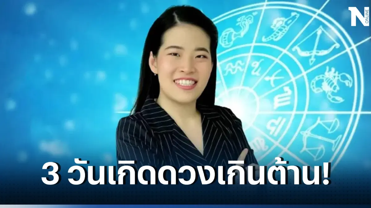 หมอไก่ ฟาดดวง 3 วันเกิดสุดปัง ดวงการเงินดีเลิศ มีโชคมีลาภ แถมฝันจะเป็นจริง