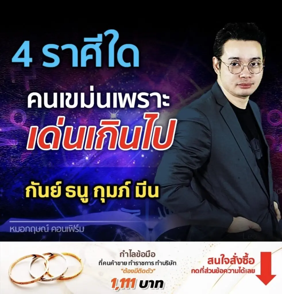 หมอกฤษณ์ชี้ทาง  4 ราศี ช่วงนี้ระวังถูกคนเขม่น เหตุเด่นจนเกินไป