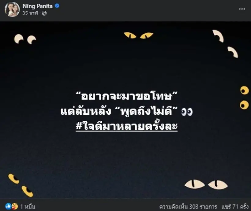 ไฟลุก "หนิง ปณิตา" โพสต์ฟาด! ลับหลัง "พูดถึงไม่ดี" ใจดีมาหลายครั้งแล้ว