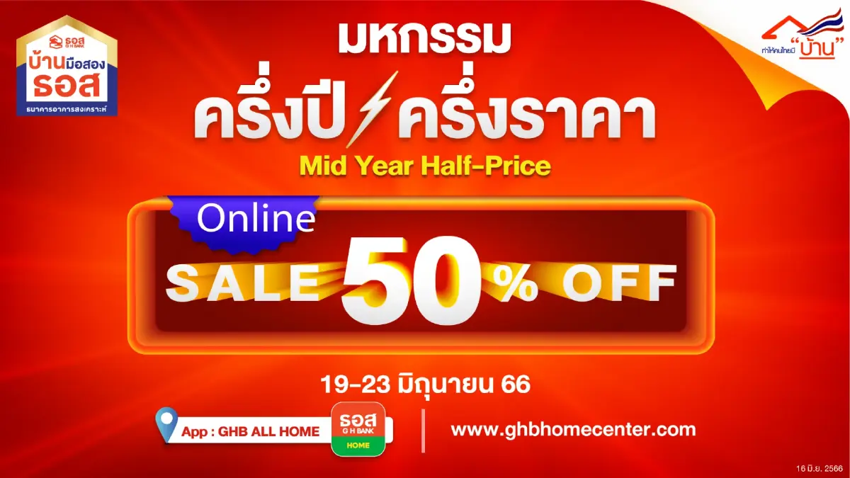 ธอส.จัดโปรแรงกลางปี ! ลดราคาบ้านมือสองสูงสุดถึง 50%