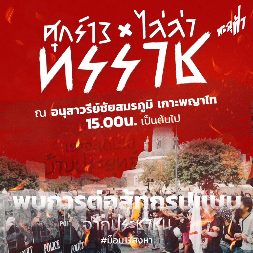 กลุ่มผู้ชุมนุม "ทะลุฟ้า" ประกาศรวมพลนัดชุมนุม 12 สิงหาคม ปี 2564