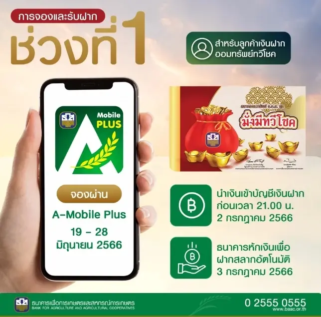 ลูกค้าธ.ก.ส.ไม่ควรพลาด ! สลาก "ชุดมั่งมีทวีโชค" ฝาก 100 ลุ้นรวยล้าน