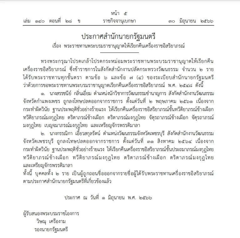 โปรดเกล้าฯให้"เรียกคืนเครื่องราชฯ" ขรก.กระทรวงวัฒนธรรม ผิดวินัยร้ายแรง