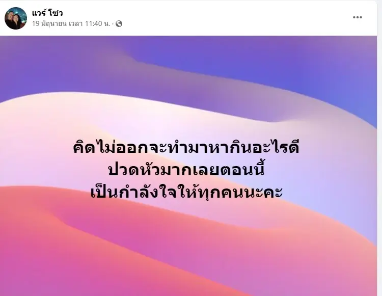 แวร์ โซว ท้อใจ จะหาเงินจากไหน? ชาวเน็ตช่วยกันชี้ทางสว่าง  