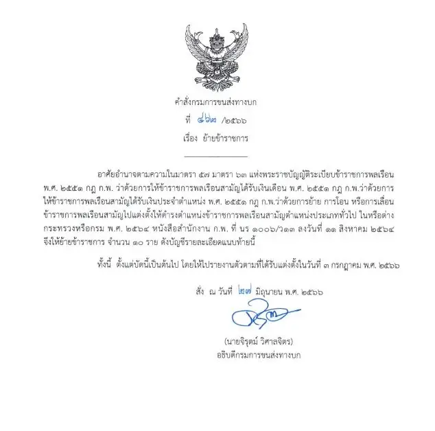 สั่งย้าย 5 จนท.ขนส่งสกลนคร หลังวิโรจน์แฉ "ตรอ.ทิพย์" ช่างตรวจร่ำรวยผิดปกติ