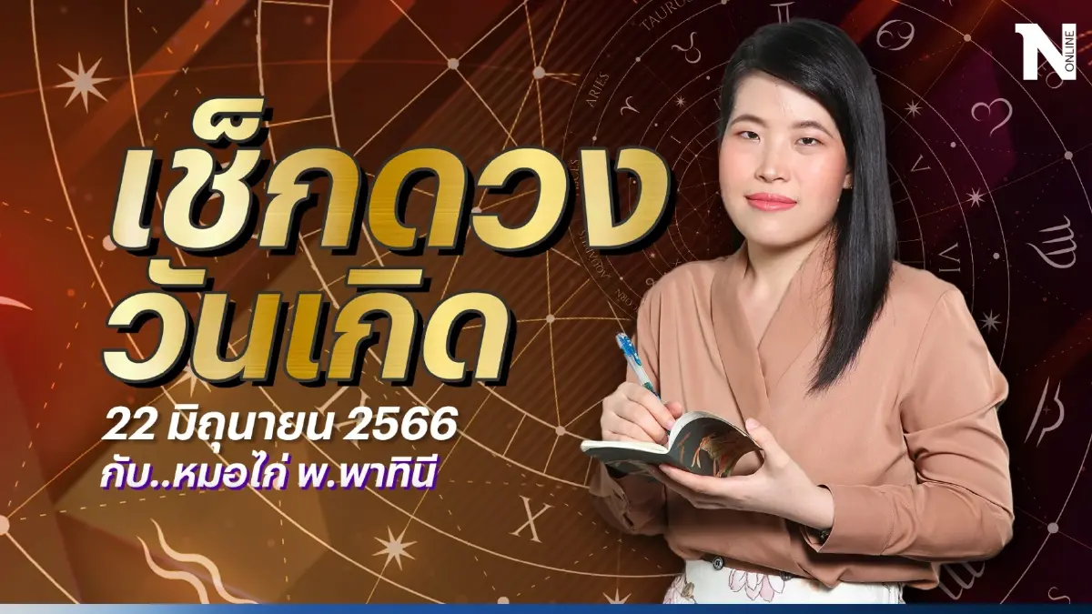 เช็กดวงกับหมอไก่ ดวงประจำวันพฤหัสบดีที่ 22 มิ.ย. 66 ดวงวันนี้จะเป็นอย่างไร?