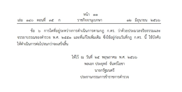 คลอดแล้ว"กฎ ก.ตร. ว่าด้วยจรรยาบรรณตำรวจ" เผยกฎเหล็ก 6 ข้อ ขรก.ตร.พึงปฏิบัติ