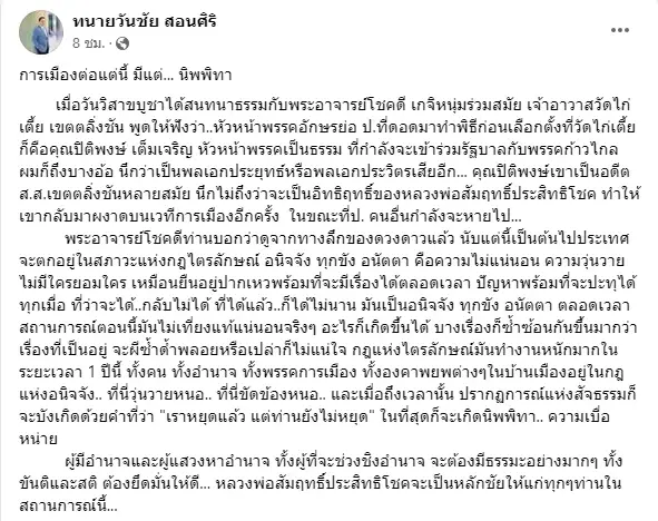 "วันชัย"ยกคำทำนาย"พระอาจารย์โชคดี" ชี้ 1 ปี ประเทศจะวุ่นวาย เหมือนยืนปากเหว