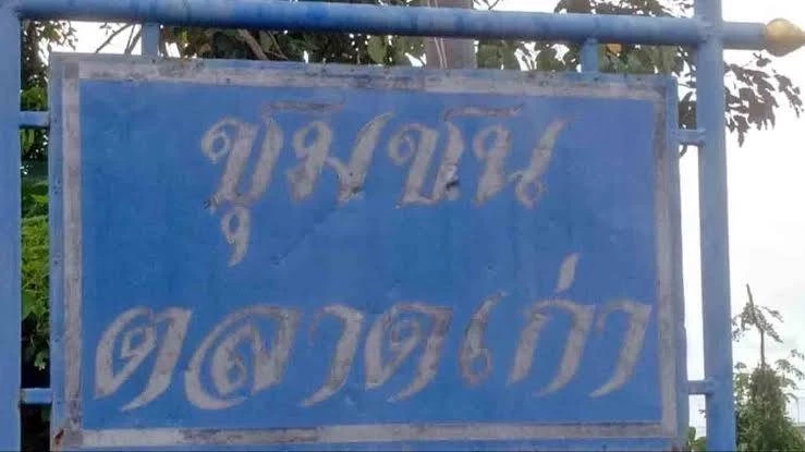 ชาวบ้านตื่น! ล่าขุมทรัพย์ลุ่มแม่น้ำบางปะกง อดีตท่าเรือตลาดเก่าอายุ 100 กว่าปี