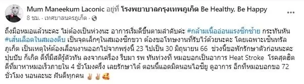  "มัม ลาโคนิคส์" อยู่ไอซียูรอดูอาการ หลังสโตรก เส้นเลือดในสมองตีบ