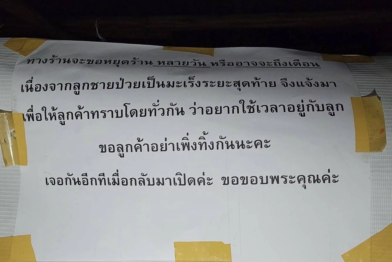 สะเทือนใจ! ปิดร้านตามสั่ง ติดป้าย"ขอใช้เวลากับลูก ป่วยมะเร็งระยะสุดท้าย"