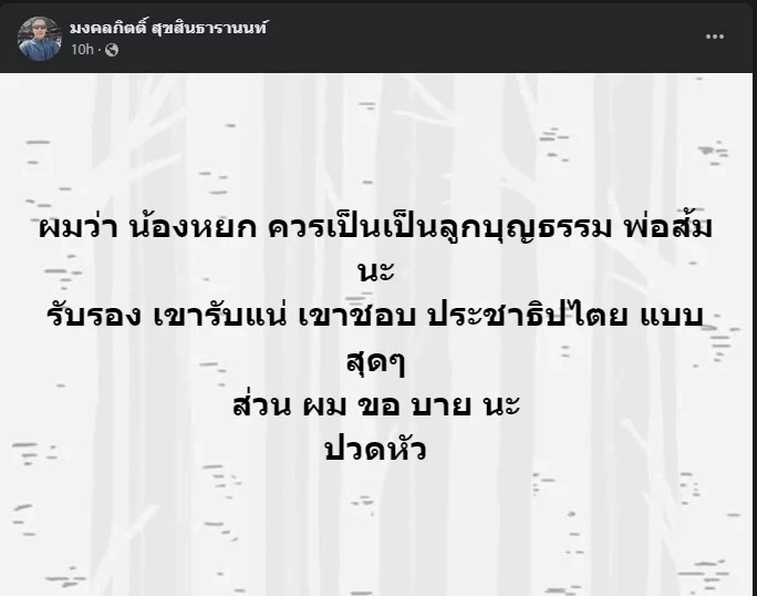 พี่เต้ มงคลกิตติ์ โพสต์แล้ว ปมร้อน ดรามาน้องหยก เรียกร้องสิทธิเสรีภาพ การแต่งกาย