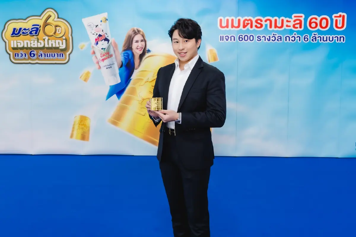 นมตรามะลิครบรอบ 60 ปี แจกทอง ของรางวัลครั้งยิ่งใหญ่ กว่า 6 ล้านบาทตลอดทั้งปี
