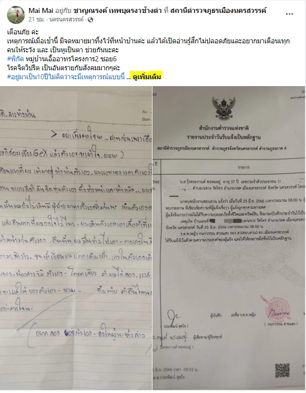 สาวห้างผวา! โรคจิตส่งจดหมายปริศนาคุกคาม แอบถ้ำมอง แถมขู่จะย่องลักหลับ