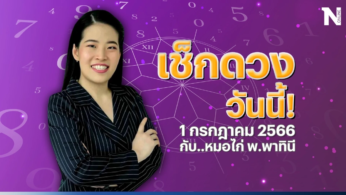 ได้เวลาเช็กดวงวันนี้ กับ "หมอไก่ พ.พาทินี" ดวงประจำวันเสาร์ที่ 1 ก.ค. 2566 
