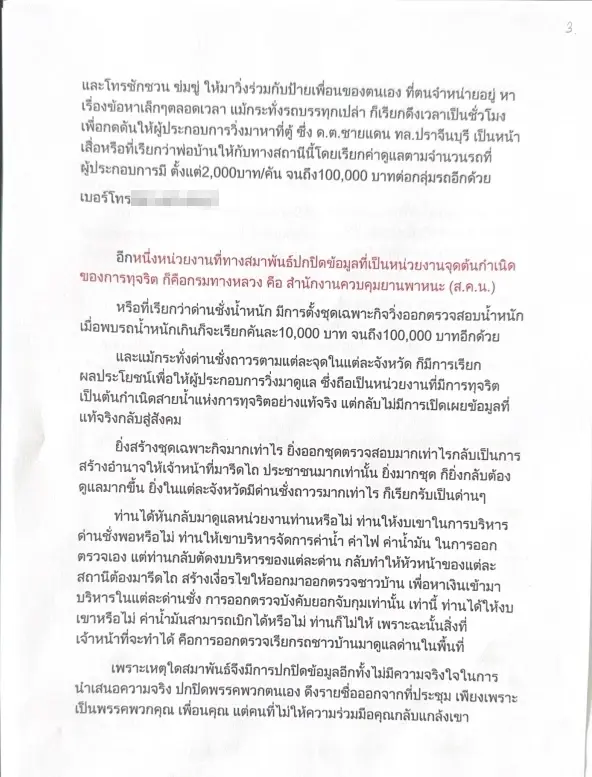 แฉ! กันเอง สมาชิกสมาพันธ์ขนส่งฯ ส่งจ.ม. ก.ก. ระบุ ผู้บริหารผลประโยชน์ขัดกัน