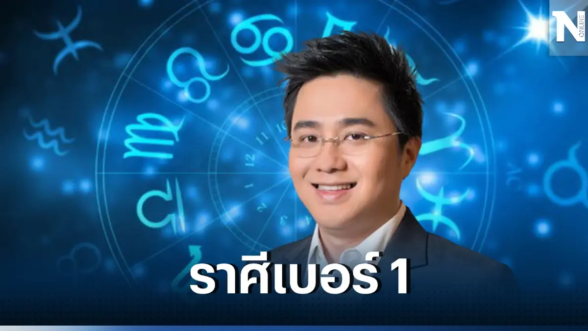หมอช้าง เปิดดวงสุดพีค ราศีเบอร์ 1 เรื่องเงินทองเดือนมิถุนายนนี้ ดวงใครกัน?