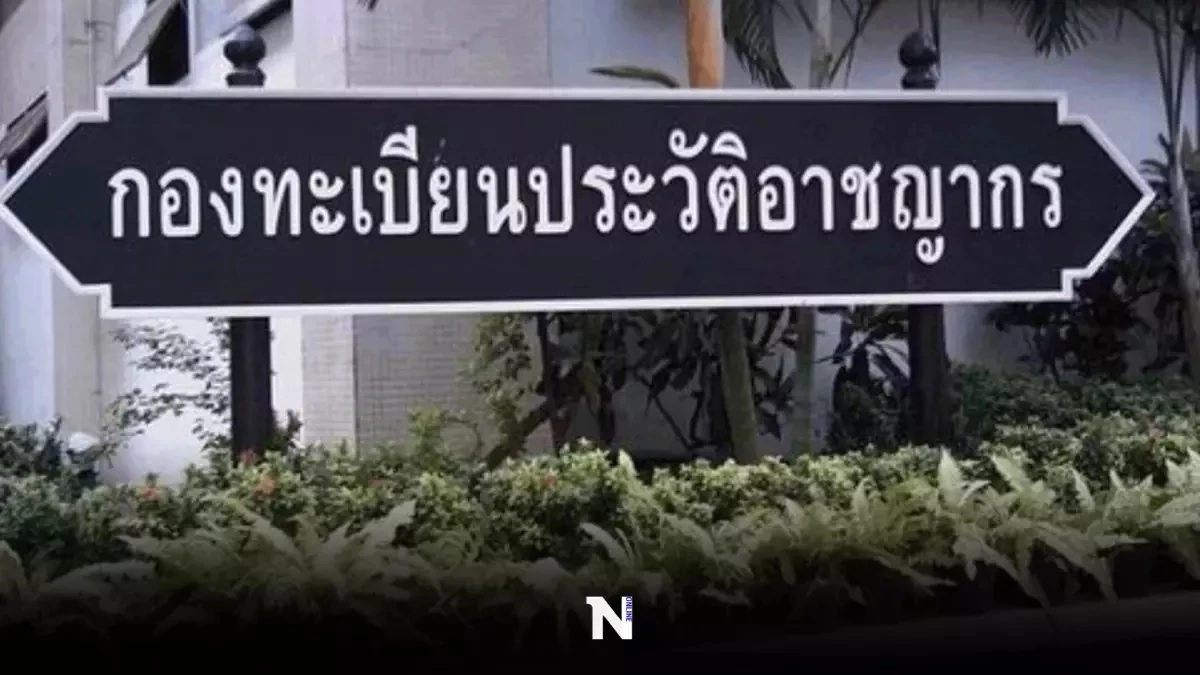 หายวับ 10 ล้านรายชื่อ หลังประกาศระเบียบลบ แก้ไขประวัติ ปชช.ไม่เกี่ยวข้องคดี