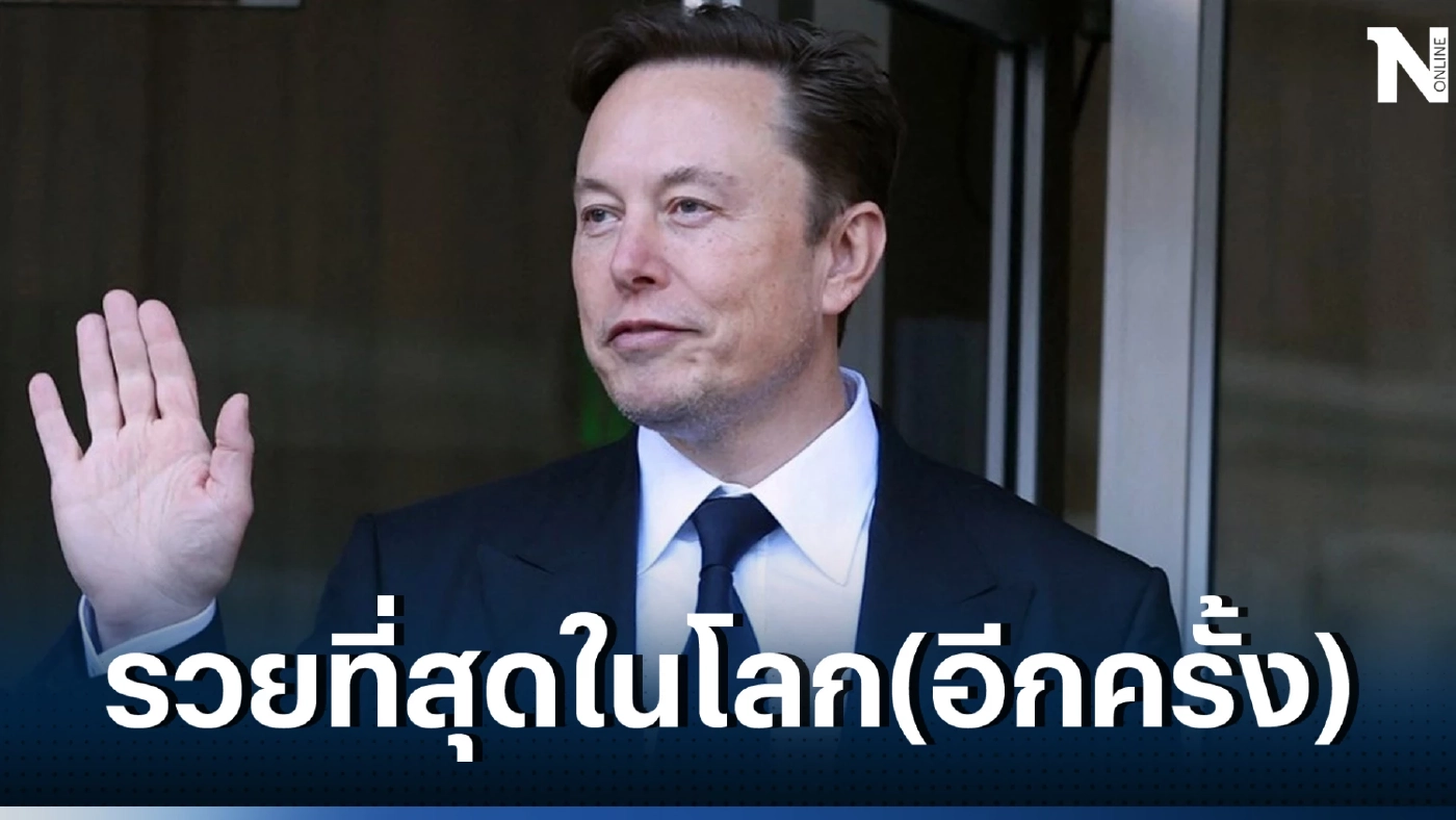 "อีลอน มัสก์" ทวงคืนตำแหน่งบุคคลร่ำรวยที่สุดในโลก หลังหุ้นเทสลาพุ่งทะยาน