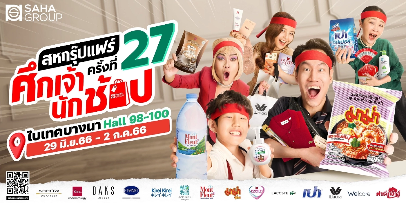 เตรียมตะลุยช้อป “สหกรุ๊ปแฟร์ ครั้งที่ 27” 29 มิ.ย.- 2 ก.ค. 66 ที่ไบเทค