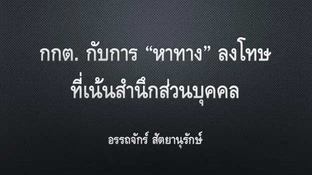 จดหมายถึงสังคมไทย! กกต. กับการ "หาทาง" ลงโทษที่เน้นสำนึกส่วนบุคคล
