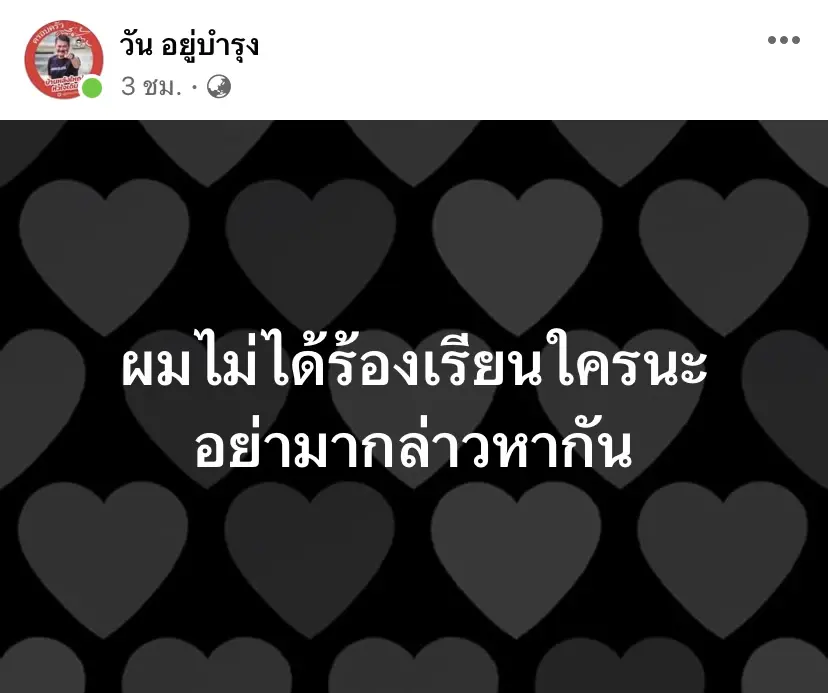 "วัน อยู่บำรุง"ย้ำอย่ามากล่าวหากันปม"ไอซ์ รักชนก"โดนแขวน