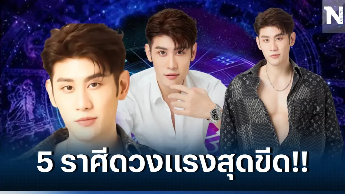 หมอไวท์จัดเต็ม เปิดดวงสุดปัง 5 ราศี ข่าวดีเรื่องเงิน รับทรัพย์ตลอดเดือนนี้