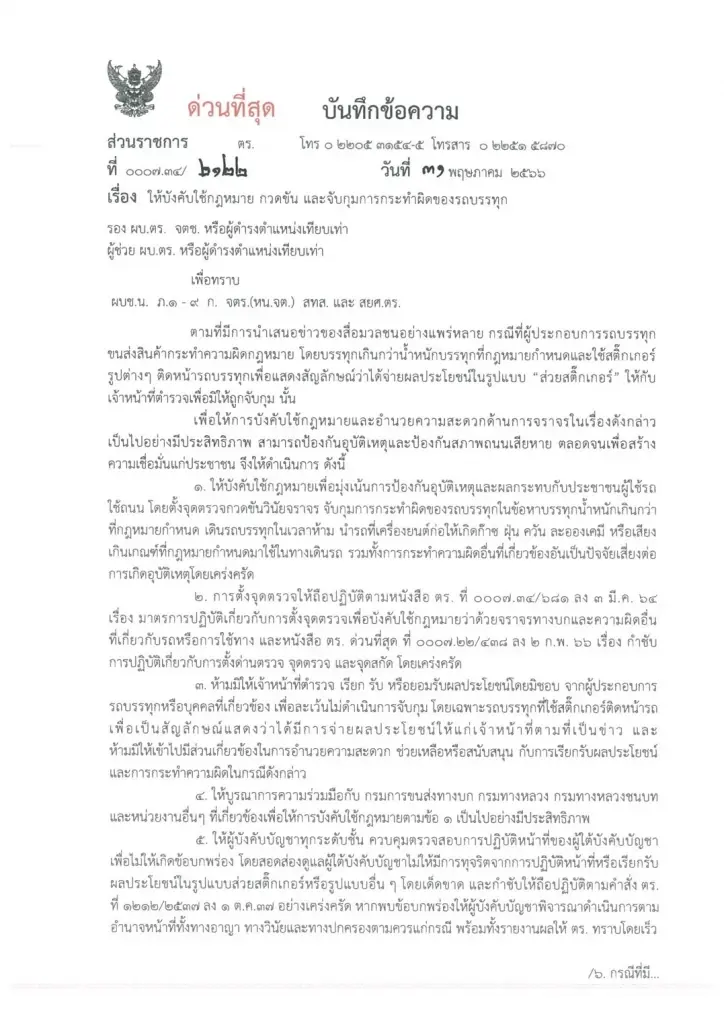 ผบ.ตร. สั่งจับรถบรรทุกทำผิดกฎหมาย-ห้ามรับส่วยสติ๊กเกอร์