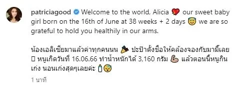 แพทริเซีย คลอดลูกสาวแล้วตั้งชื่อสุดเก๋  น้องเอลิเซีย ด้านสามีเฝ้าไม่ห่าง