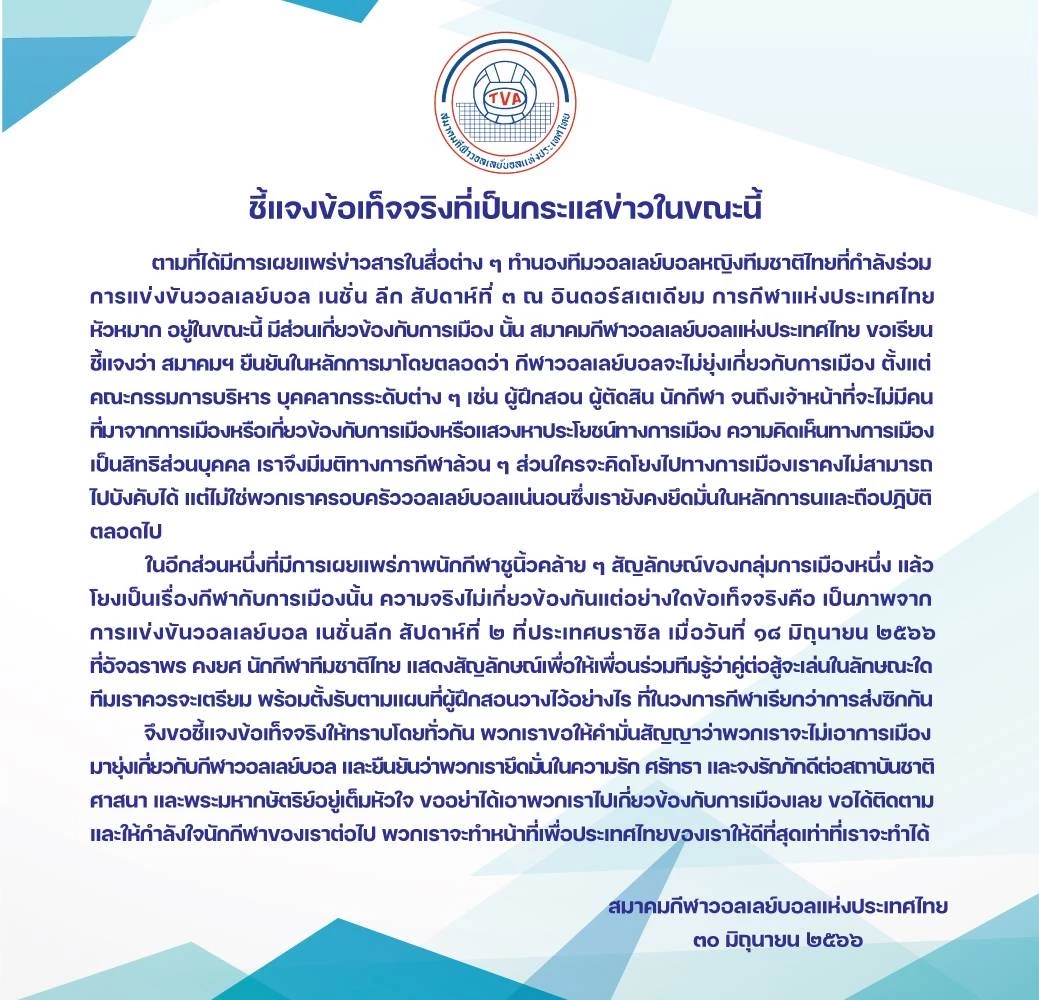แถลงการณ์สมาคมกีฬาวอลเลย์บอลแห่งประเทศไทย 