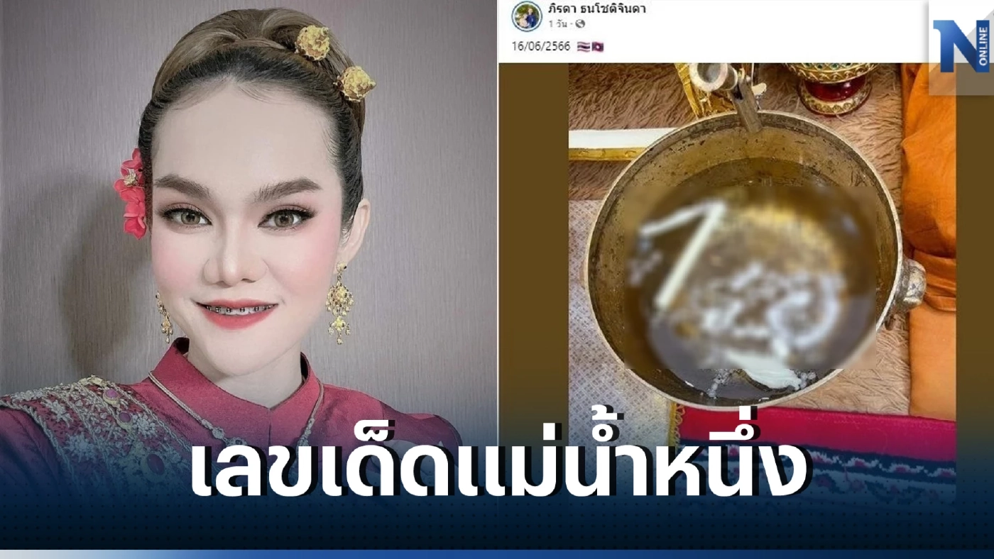 ให้ไว เลขเด็ดแม่น้ำหนึ่ง จากพิธีทำบุญใหญ่ เลี้ยงโต๊ะจีนผีไร้ญาติ 200 โต๊ะ