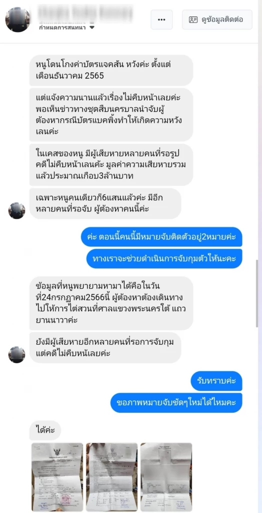 รวบ “หนูนา บ้านจั่น” หลอกด้อมแจ็คสัน สูญเงินนับล้าน