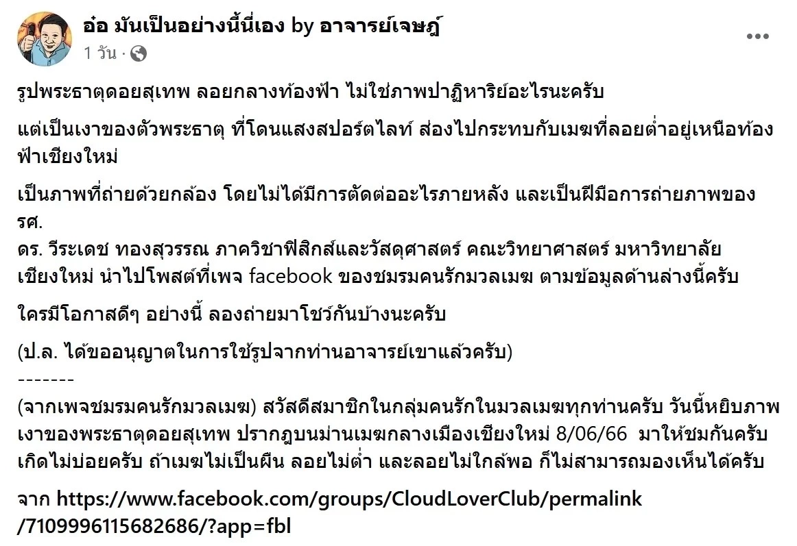 แชร์สนั่น พระธาตุดอยสุเทพ ลอยเด่นบนท้องฟ้า ล่าสุด อ.เจษฎ์ มีคำตอบให้แล้ว 