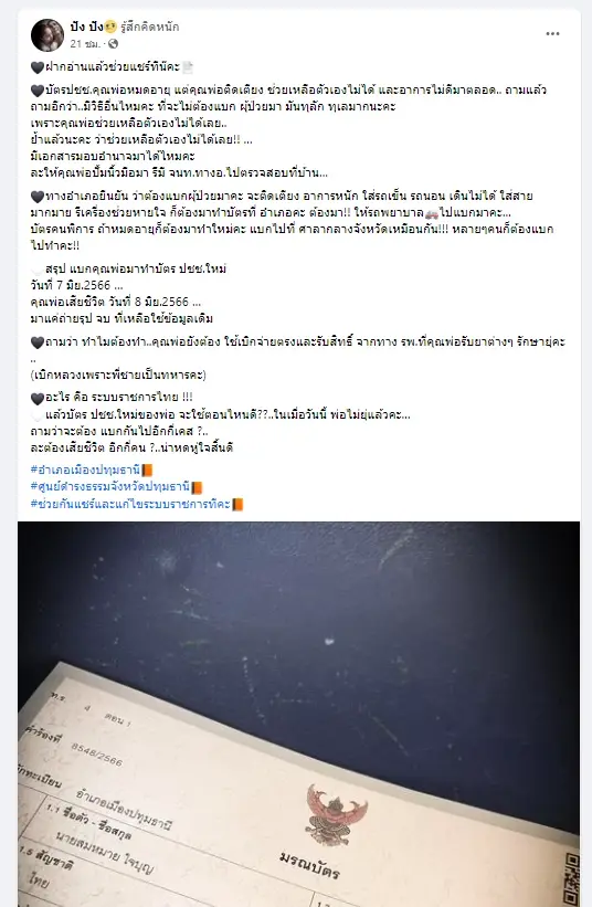 จนท.อำเภอให้หามพ่อติดเตียงทำบัตรประชาชนใหม่ สุดท้ายพ่อเสียชีวิต !!