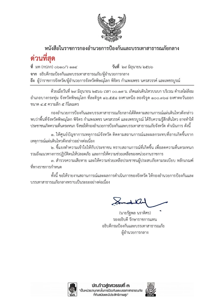 ปภ.พิษณุโลก เฝ้าระวัง"แผ่นดินไหว" และ "อาฟเตอร์ช็อก" พร้อมเร่งสำรวจผลกระทบ