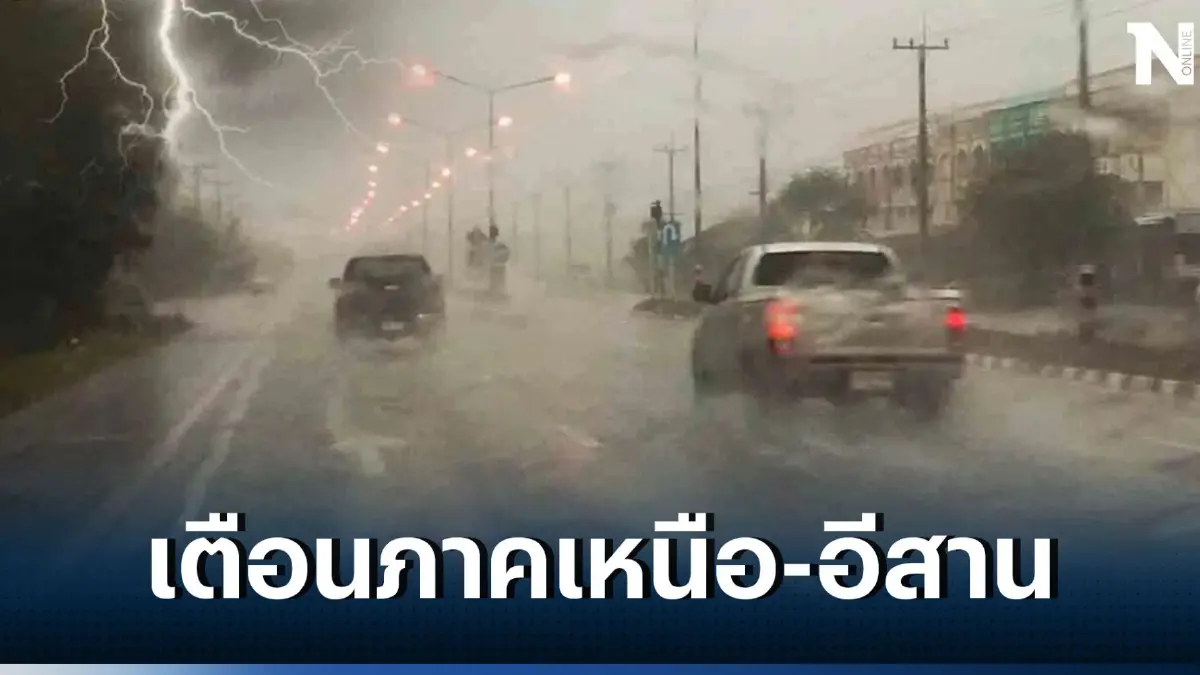กรมอุตุฯ แจ้งเตือน ภาคเหนือ ภาคอีสาน รับมือฝนฟ้าคะนอง ร้อยละ 30 พื้นที่  