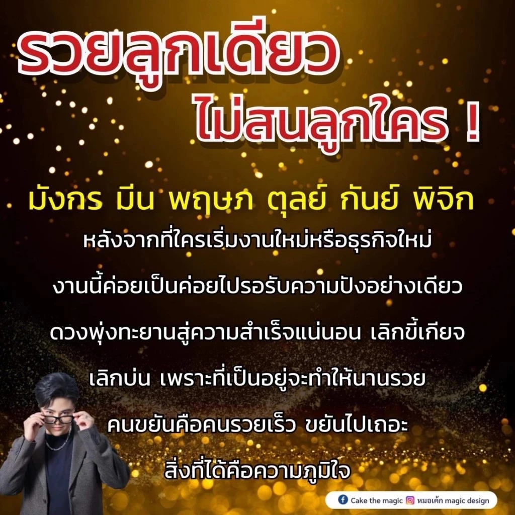 หมอเค้ก ฟาดดวงแรงๆ ชี้ 6 ราศีไม่ต้องพูดเยอะ มีแต่คำว่า รวย รวย รวย ลูกเดียว จบนะ