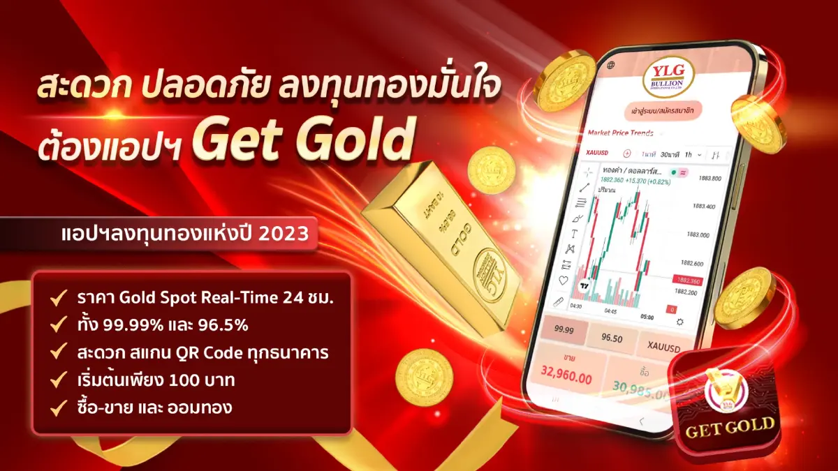 ราคาทองยังมีหวัง YLG ชี้ครึ่งปีหลังทองคำมีสัญญาณดี ลุ้นทำนิวไฮรอบใหม่