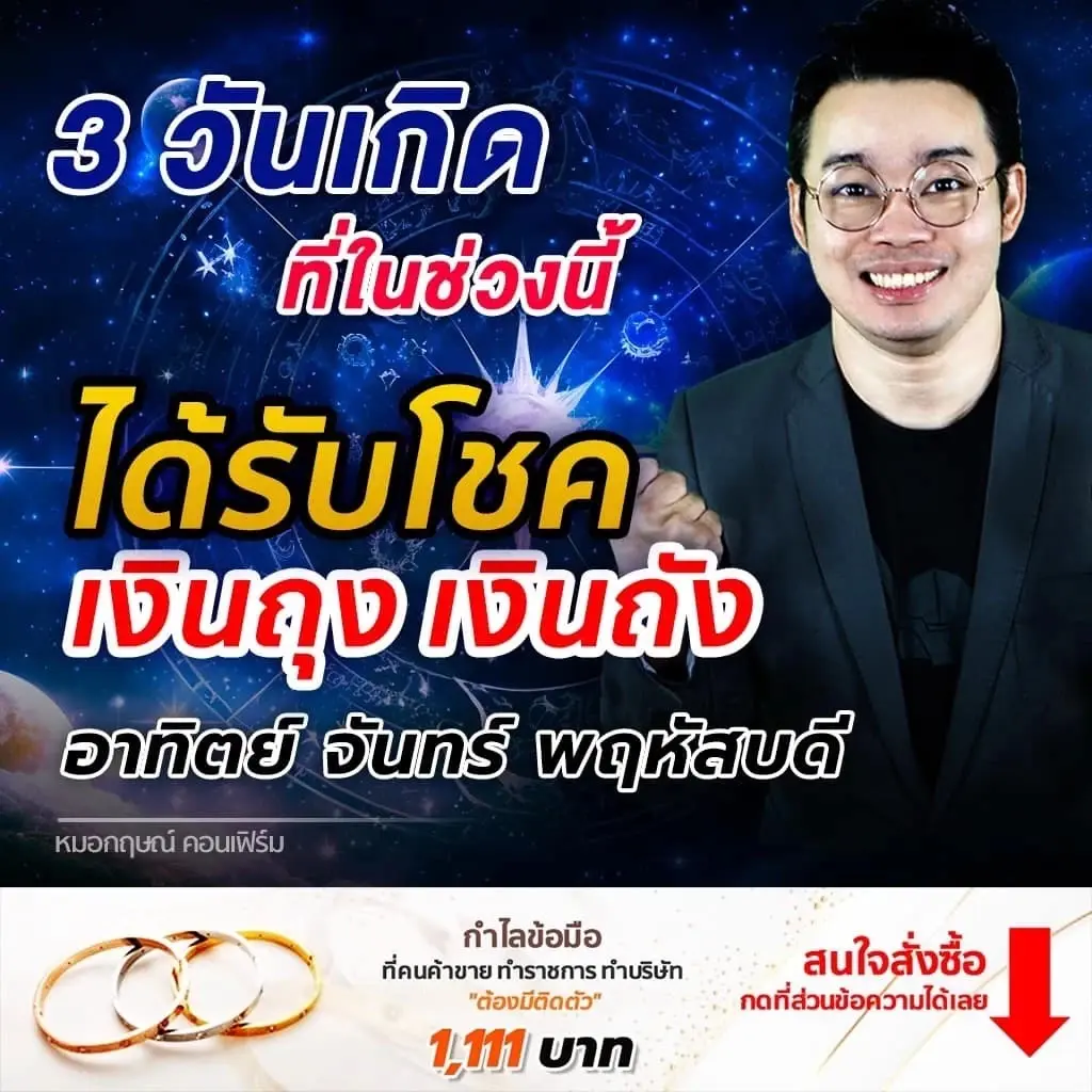 หมอกฤษณ์ คอนเฟิร์ม ชี้ชัด ดวง 3 วันเกิดนี้ คุณจะได้รับโชคเงินถุงเงินถังปัง ๆ