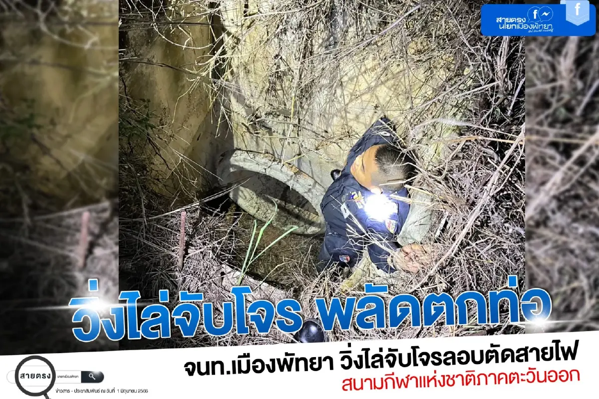 จนท.เมืองพัทยา วิ่งไล่จับแก๊งโจรตัดสายไฟ พลาดท่าตกท่อระบายน้ำ