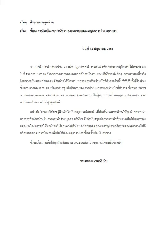 เอกสารชี้แจงบริษัทต้นสังกัดหนุ่มส่งพัสดุ